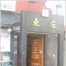 동경소바 이미지