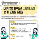 [공모전사이트] [성남시] 대학생기획단 그린나래 2가 단원 모집 이미지