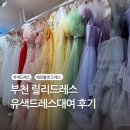 석천로169번길·석천로170번길 | 부천 릴리드레스 | 웨딩촬영 스튜디오촬영 드레스 쇼룸/피팅/대여 내돈내산 후기 솔직리뷰