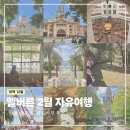 THE Zan | 호주 멜버른 2월 10박 12일 여행 일정, 항공권, 숙소, 투어 정보