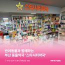 명지스타시티 동물약국 | 부산동물약국 : 부산광역시 강서구 명지동 스타시티약국 소개해요!