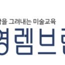 영렘브란트화성남양센터미술학원