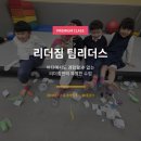 리더짐 어린이 스포츠 센터 | [춘천 리더짐] 팀 리더스 수업
