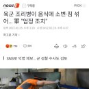 육군 조리병이 음식에 소변·침 섞어… 軍 "엄정 조치" 이미지