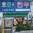 호돌이만두 이미지
