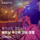 &lt;1&gt; 나 혼자 베트남 푸꾸옥 자유여행 기록 area 중부 / 여행자 거리