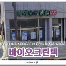바이오크린텍 - 진주시 북장대로64번길 4 | 바이오크린텍