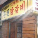 홍천연닭갈비 이미지