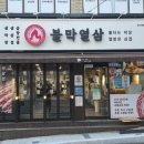 불막열삼신 | 사직동 맛집 주차 가능한 사직동 삼겹살 회식장소 추천 : 불막열삼