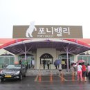 제주도 여행 세째 날 (몽골리안 마상쇼-포니밸리 말타기 / 정의골민속촌) 이미지