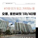 호반2차아파트 정문 옆 | 오룡1지구 호반써밋 1차 아파트 / 40평형 / 가장 인기 있는 로얄동의 매물입니다.