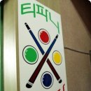 뿌리당구장 이미지