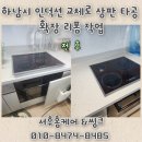 덕풍공원로 | 하남시 빌트인 인덕션 교체 준비! 타공 확장과 싱크대 리폼 한번에