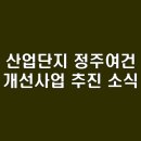 제일환경산업 이미지