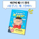 친구 | 초등 저학년 추천도서 <내 친구는 왜 그럴까> 후기