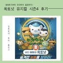 한밭대학교어린이집 | 옥토넛 뮤지컬 시즌4 서울공연 후기｜옥토넛 전국투어 일정 및 5살 뮤지컬 추천