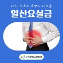 연세참비뇨의학과의원 | 일산요실금 기침을 하면 소변이 나오는 [일산연세참비뇨의학과의원]