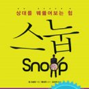 [독서후기]스눕 (Snoop)