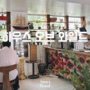 이태원 하우스오브와일드 한남동 테라스카페 메뉴 웨이팅 솔직후기