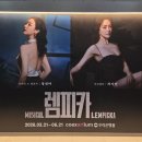 우먼창커텐 | [260525] 뮤지컬 렘피카 자셋 후기 / 코엑스 아티움 / 정선아 차지연 김호영 김우형 최정원