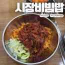 씨유 익산영등제일점 | 익산 맛집 새로 오픈한 &lt;시장비빔밥 영등점&gt; 육회비빔밥 솔직후기