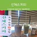 산체스커피 - 서초구 마방로10길 18-28 | 태평동카페, 분위기 맛집 산체스 커피 성남점 후기