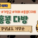홍콩다방 거창점 이미지