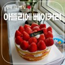 [북면 베이커리] 창원에서 제일 맛있는 빵집 &#39;아뜰리에 베이커리&#39; 케이크 내돈내산 솔직 후기