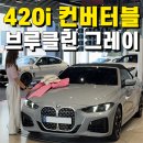 김해제이탑모터스 | 부산/김해 BMW 420i 컨버터블 가격 / M 스포츠, 브루클린 그레이 출고 후기