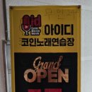 아이디코인노래연습장 신중동역점 이미지