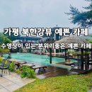 주식회사 조그만 | 가평 북한강뷰카페 가평레이크애비뉴! 해외여행 기분낼 수 있는 예쁜 카페