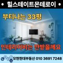 강화현대힐스테이트 공인중개사사무소 | 힐스테이트몬테로이 84B, 4천만 원 인테리어 단 하나 매물 등장