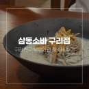 소바향 - 창원시 진해구 웅동로51번길 8 | 구리역 맛집 삼동소바 친구 부부와 간 잣소바 후기 (2026년 7월)