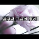 김경남 - 님의 향기 이미지