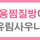 유림불가마사우나 이미지