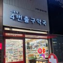 성복역4번출구약국 이미지
