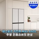 주방 인테리어 완성! 삼성 비스포크 키친핏 Max 4도어 640L 냉장고 솔직 후기