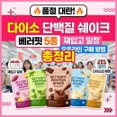 삼진제약(주) - 화성군 | 다이소 단백질 쉐이크 품절 대란 — 베러핏 5종 재입고 일정·오프라인 구매 방법 총정리