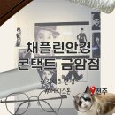 산전남편교차로 홈마트 쪽 | 전주 금암동 채플린안경콘택트｜전북대 근처 긱시크 안경 구입 후기