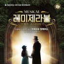 가족뮤지컬 [레미제라블-코제트 소녀 이야기] 이미지