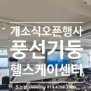 오픈헬스케어 주식회사 | 헬스케어센터오픈 개소식오픈행사 상담센터오픈 학원오픈 병원개원 매장오픈 풍선아치 풍선기둥 (성동구...