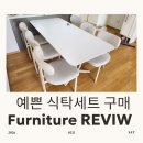 이원 건강의료기 첨단점 | 양산 가구단지 추천 믿고 갔다가 식탁 바로 계약한 후기 (자이언트가구백화점 레몬트리 배송)