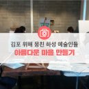 하성의미술인들협동조합 이미지