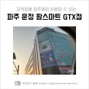 파리바게뜨 운정홈플러스 | 운정 초롱꽃마을 팜스마트 gtx점 방문 후기(주차, 배송 등)_파주페이 사용 가능