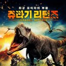 쥬라기 이미지