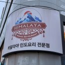 지에스25춘천명동점 | [춘천 맛집] 🍛 인도인 사장님이 직접 하는 인도요리 근본! 명동 '히말라야' 커플 세트 후기 🧡