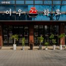 군포역 고기집 여우화로 추천메뉴가격영업시간리뷰주차