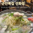 군산복집 | 대전 선화동 복국 맛집 복지리 점심 밀복특선 후기 군산복집