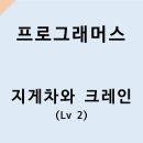 DR AUTO | [프로그래머스] 지게차와 크레인 (Lv2) - (C++) 한 칸만 더 쓰면 탐색이 쉬워집니다!