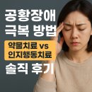 공황장애 극복 방법｜약물치료 vs 인지행동치료 솔직 후기